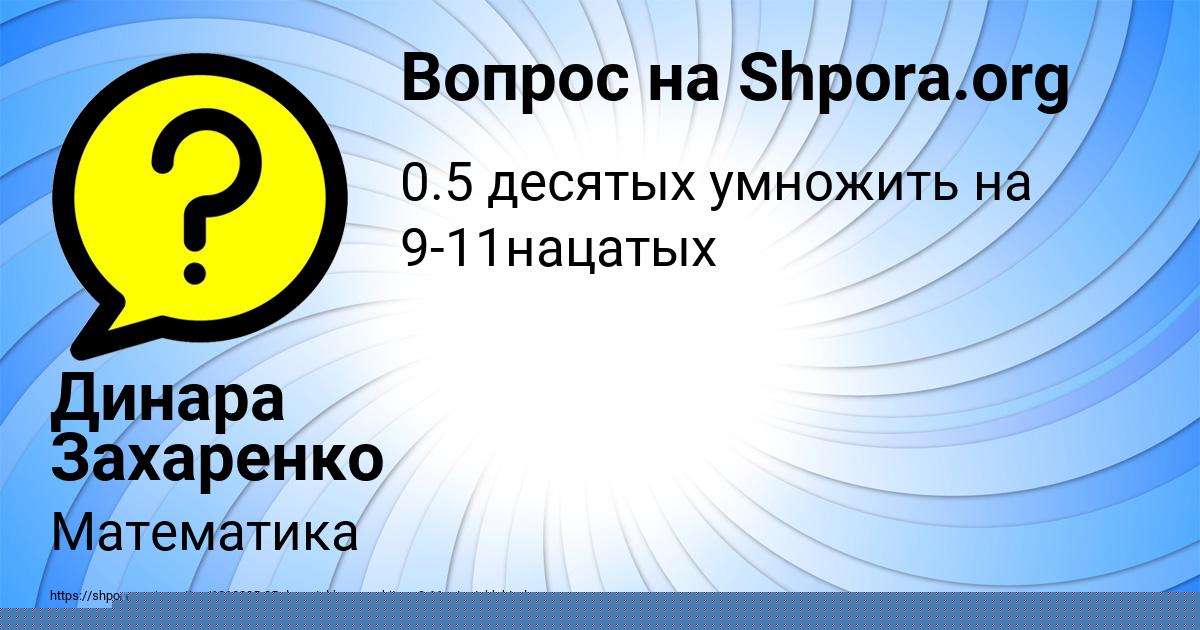 Картинка с текстом вопроса от пользователя Динара Захаренко