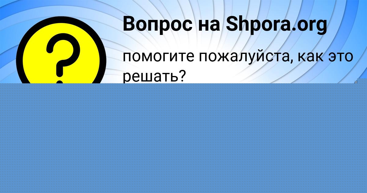 Картинка с текстом вопроса от пользователя Даниил Кудрин