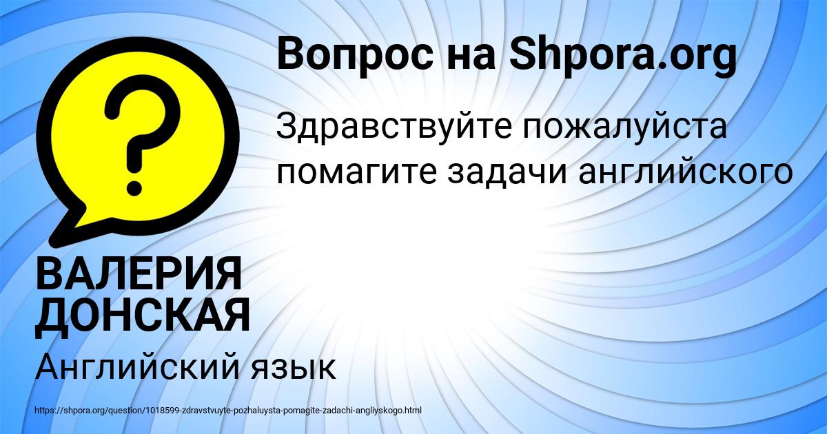 Картинка с текстом вопроса от пользователя ВАЛЕРИЯ ДОНСКАЯ