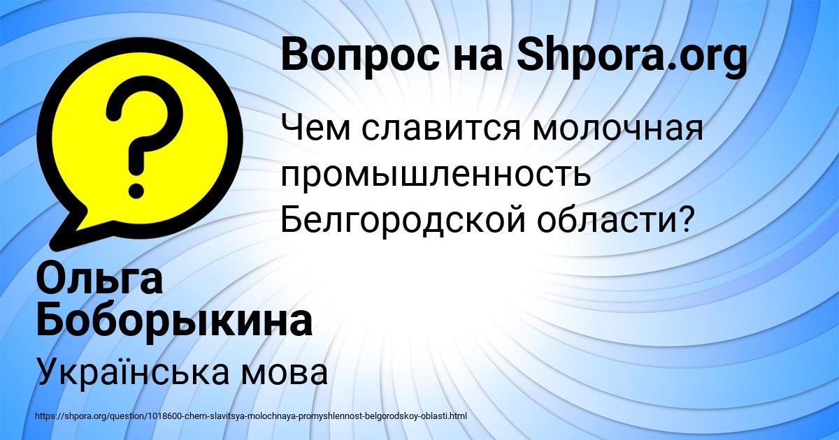 Картинка с текстом вопроса от пользователя Ольга Боборыкина