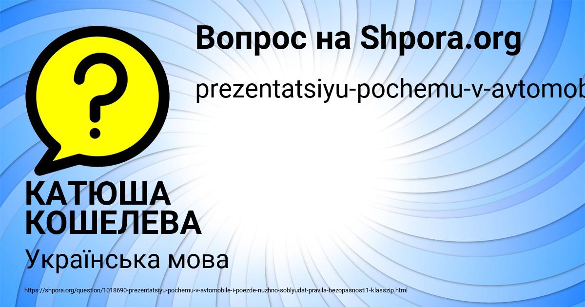 Картинка с текстом вопроса от пользователя КАТЮША КОШЕЛЕВА