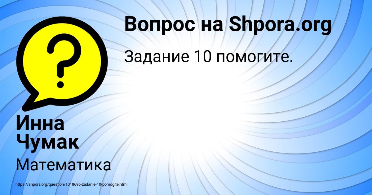 Картинка с текстом вопроса от пользователя Инна Чумак