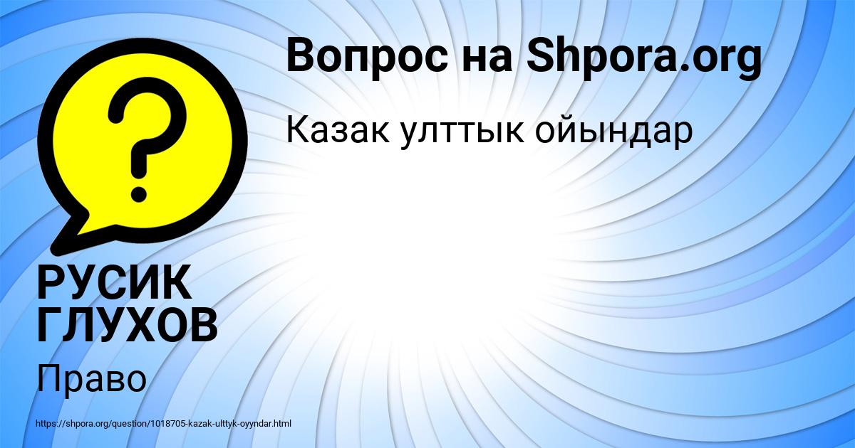 Картинка с текстом вопроса от пользователя РУСИК ГЛУХОВ