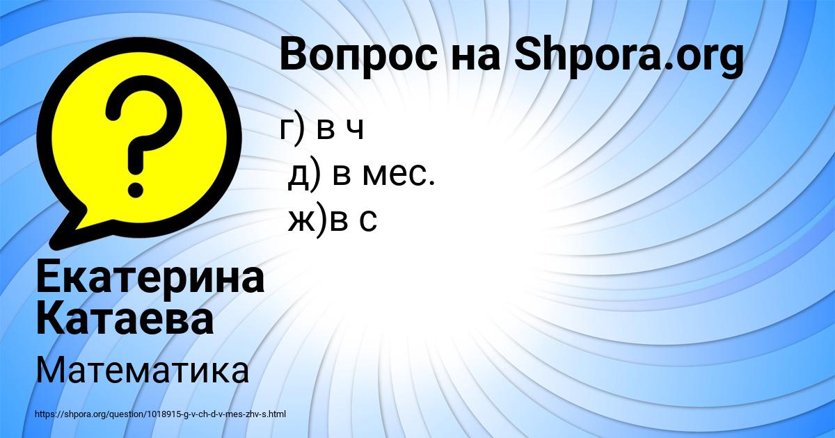 Картинка с текстом вопроса от пользователя Екатерина Катаева