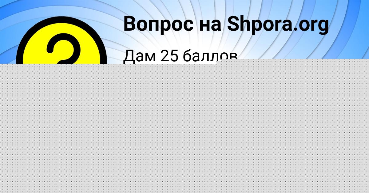 Картинка с текстом вопроса от пользователя АНТОН ДМИТРИЕВ