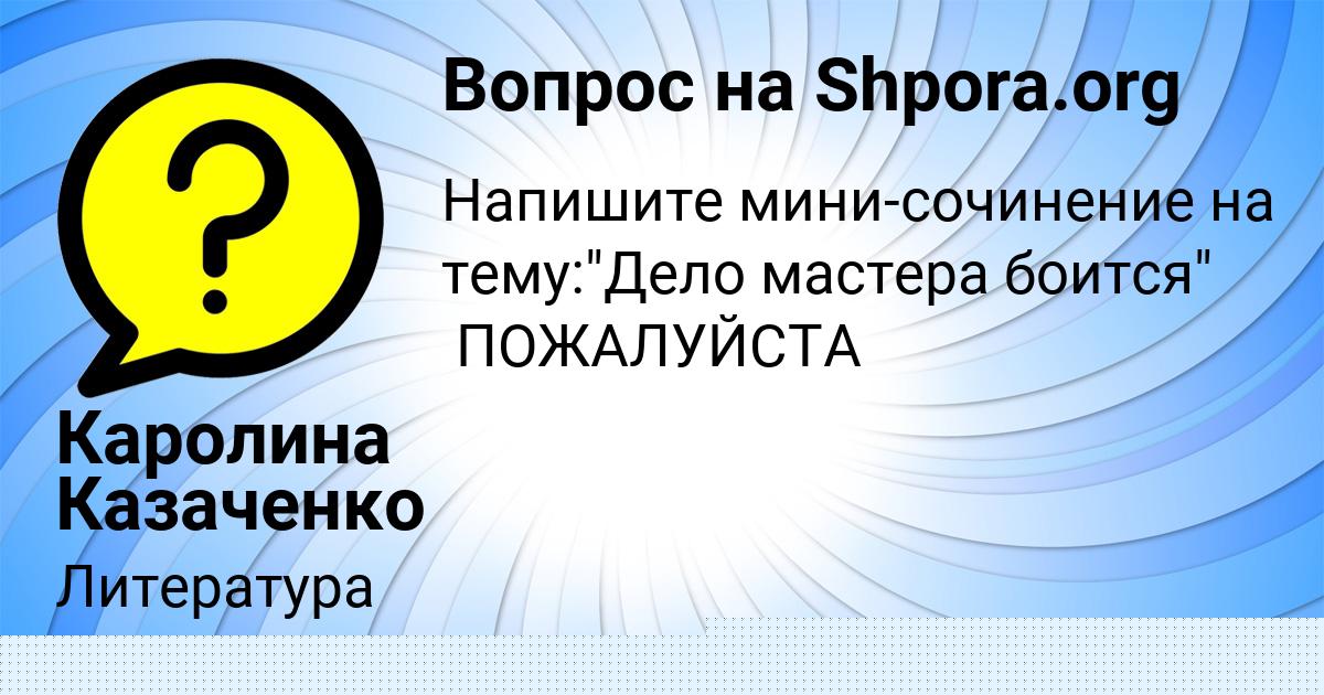 Картинка с текстом вопроса от пользователя Каролина Казаченко