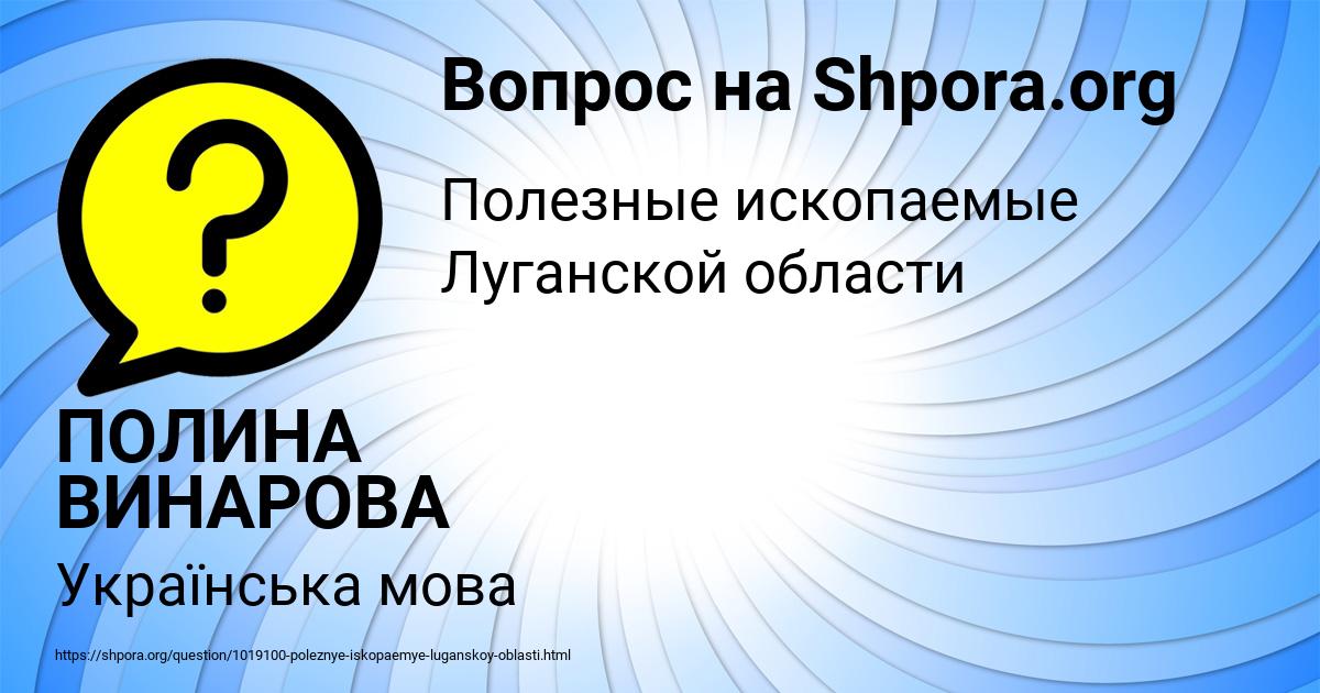 Картинка с текстом вопроса от пользователя ПОЛИНА ВИНАРОВА