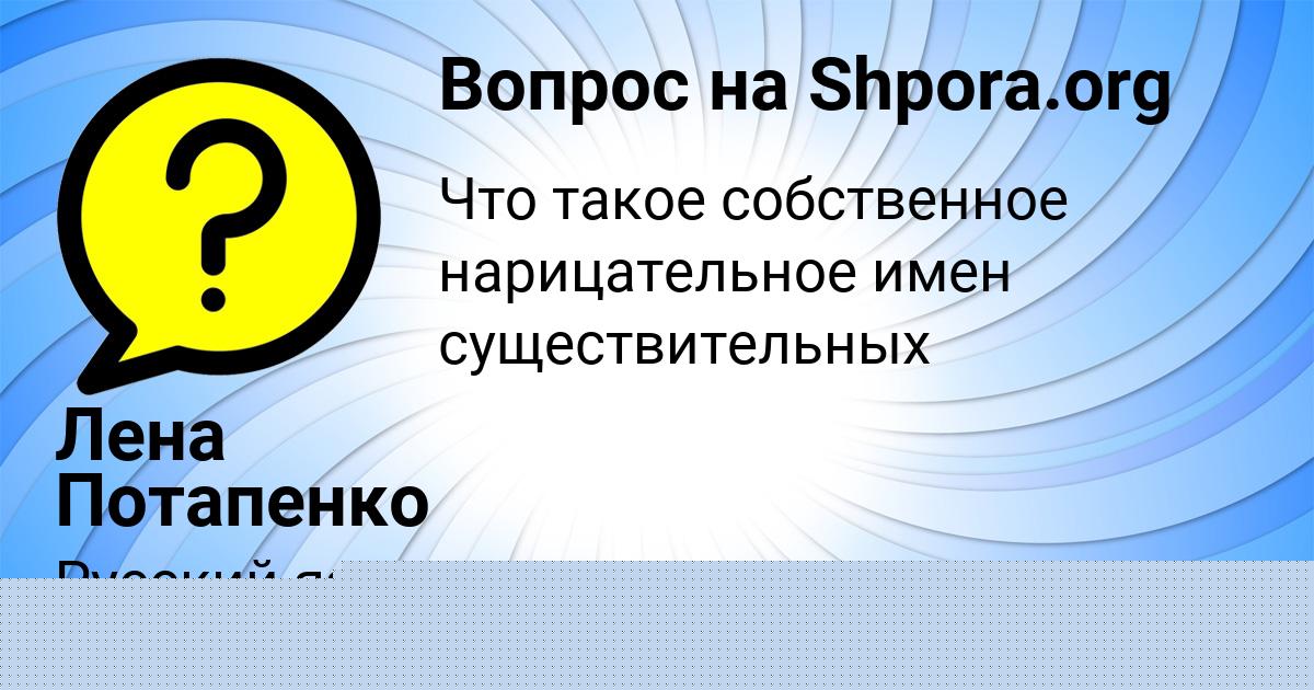 Картинка с текстом вопроса от пользователя Лена Потапенко