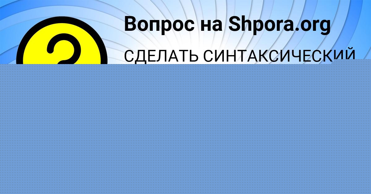 Картинка с текстом вопроса от пользователя Полина Стрельникова