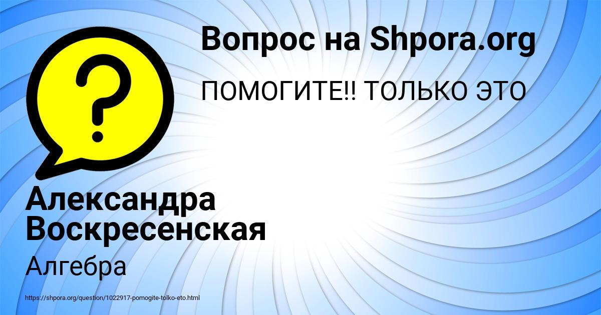 Картинка с текстом вопроса от пользователя Александра Воскресенская