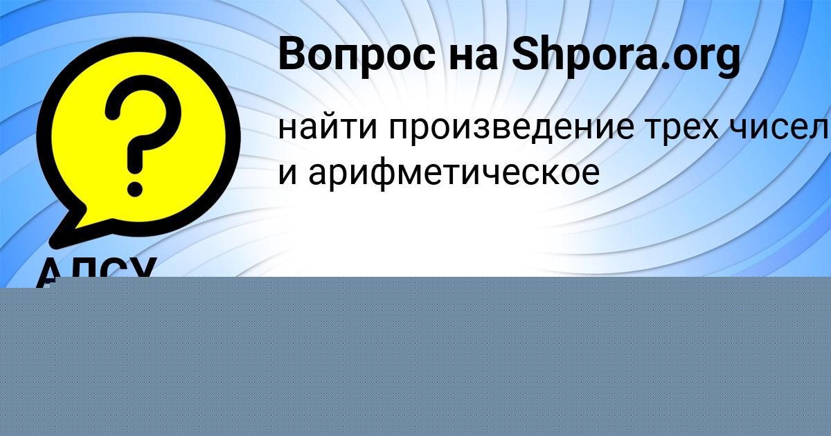 Картинка с текстом вопроса от пользователя АЛСУ НАЗАРЕНКО