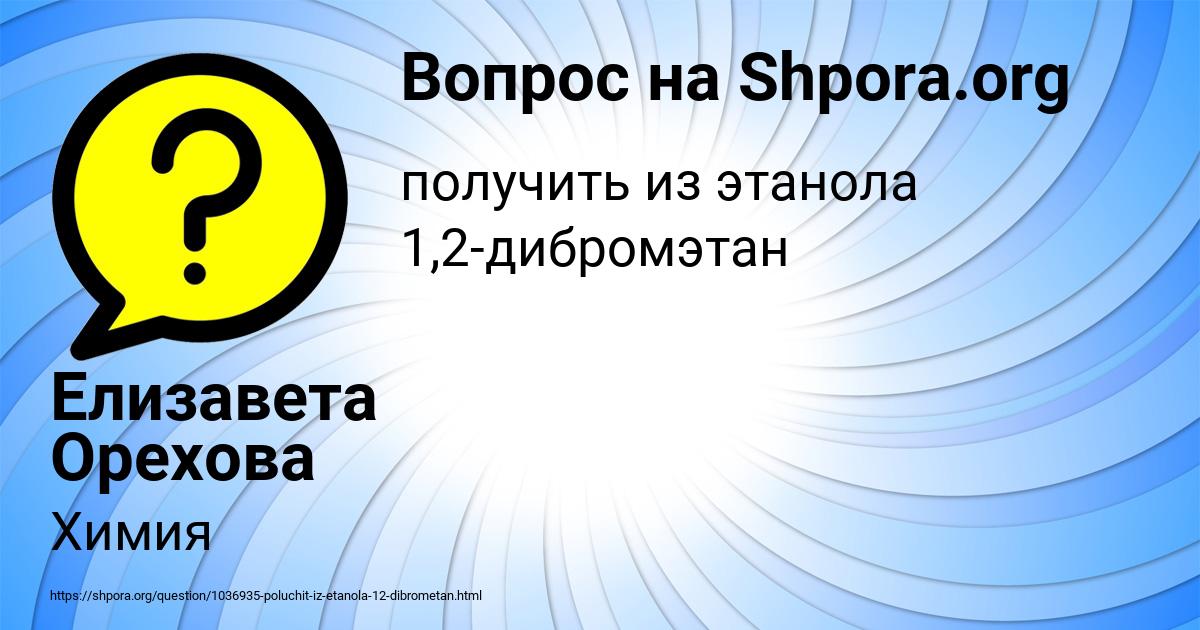 Получить из этанола 1,2-дибромэтан