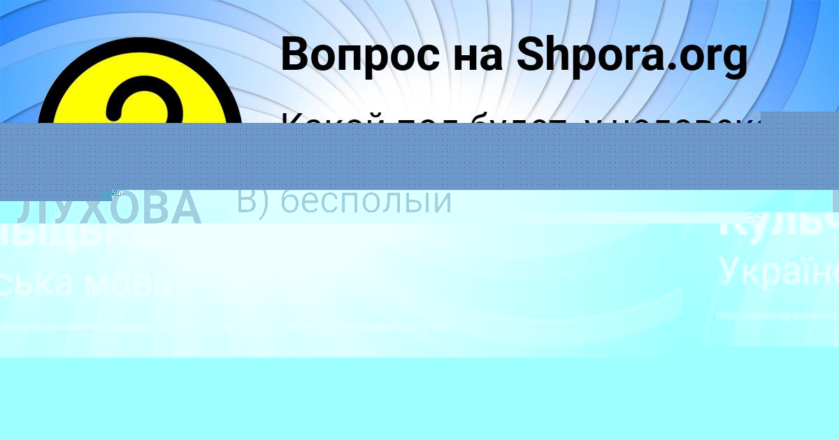 Картинка с текстом вопроса от пользователя Александра Кульчыцькая