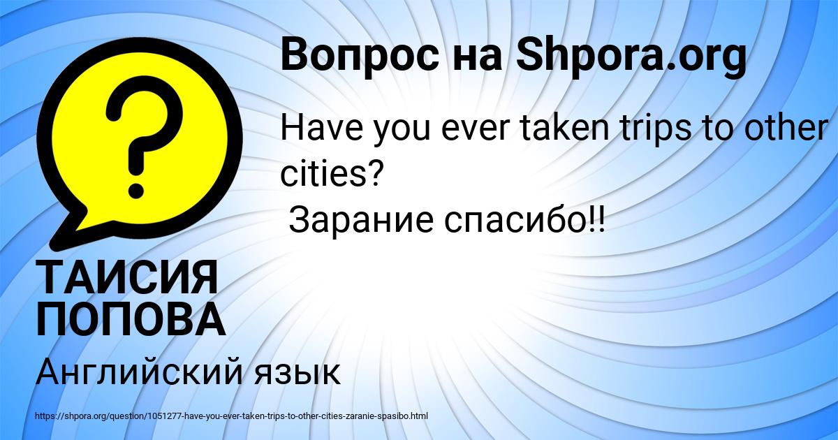 Картинка с текстом вопроса от пользователя ТАИСИЯ ПОПОВА