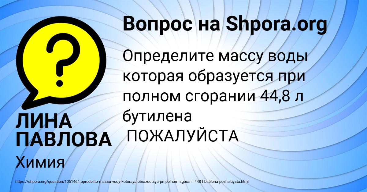 Картинка с текстом вопроса от пользователя ЛИНА ПАВЛОВА