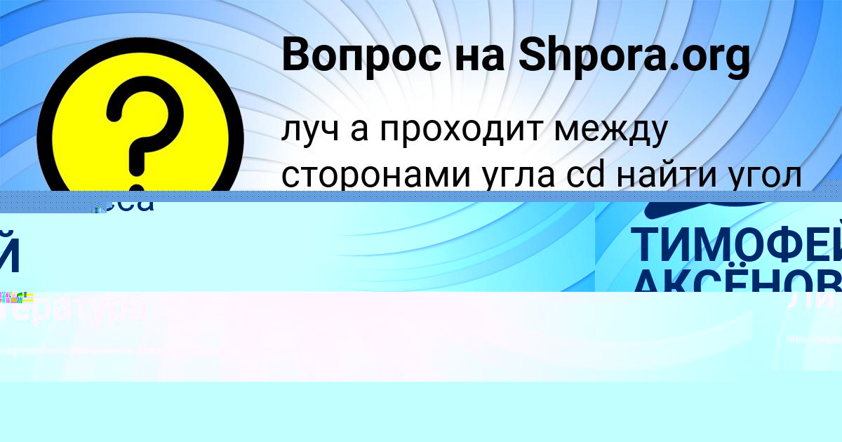 Картинка с текстом вопроса от пользователя ТИМОФЕЙ АКСЁНОВ