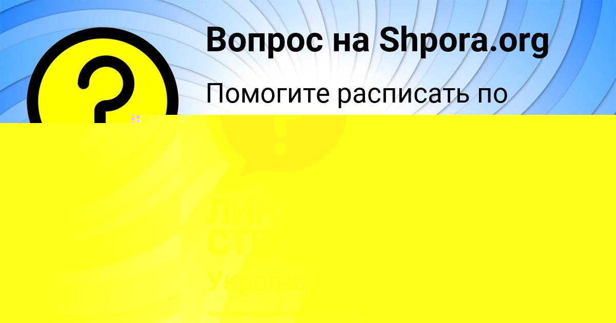 Картинка с текстом вопроса от пользователя ЛИНА СТЕЛЬМАШЕНКО