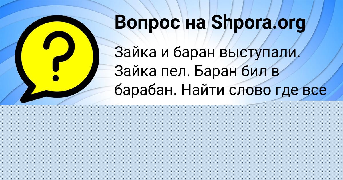 Картинка с текстом вопроса от пользователя Рома Зеленин