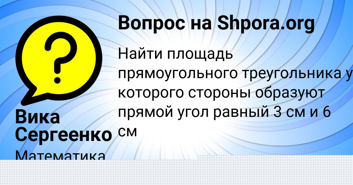 Картинка с текстом вопроса от пользователя АРСЕН ГОРОХОВСКИЙ