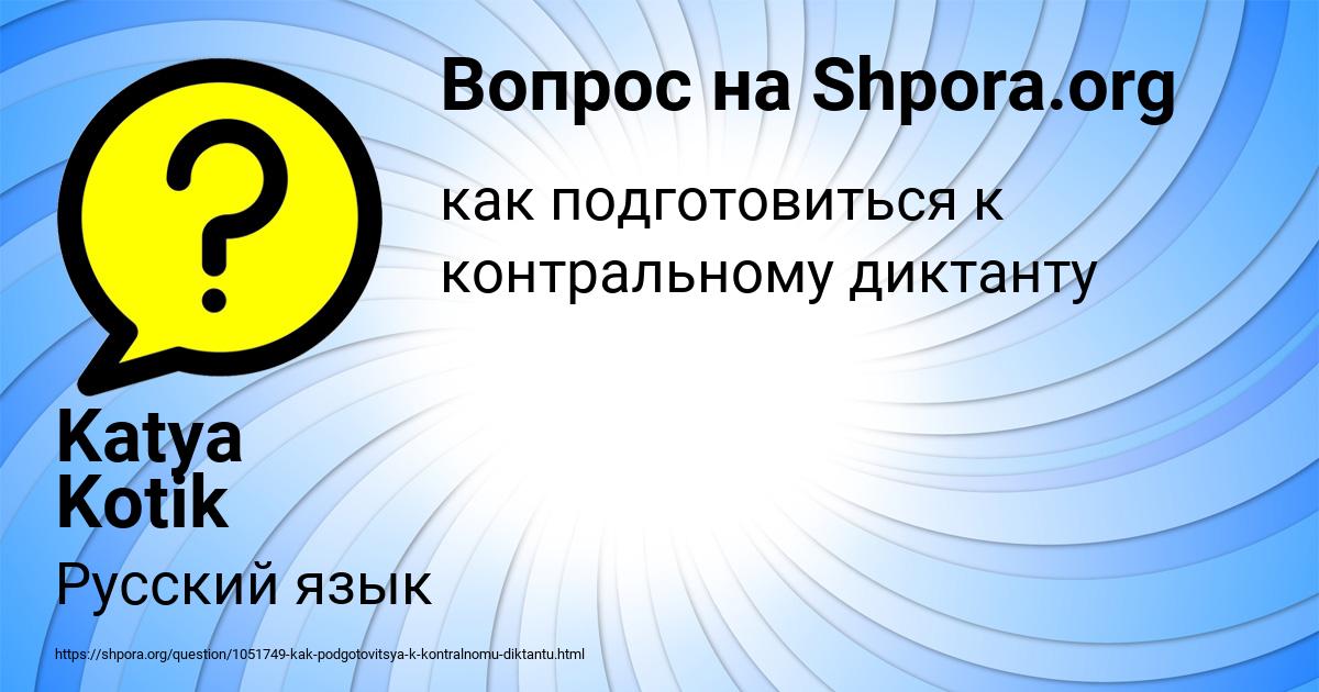 Картинка с текстом вопроса от пользователя Katya Kotik