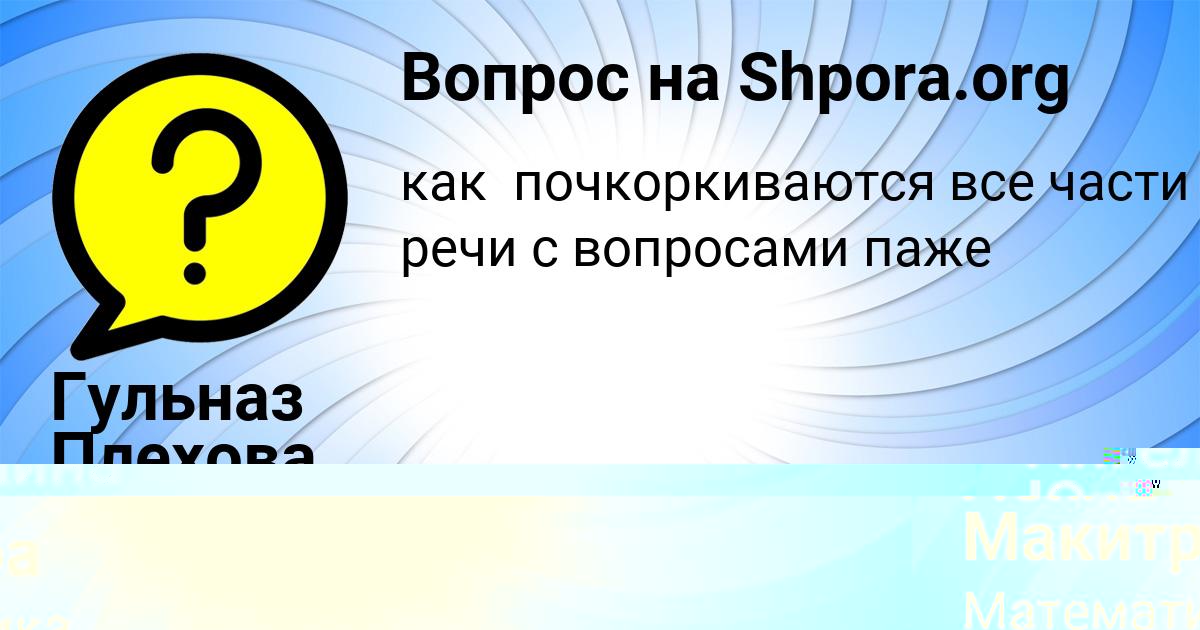 Картинка с текстом вопроса от пользователя Гульназ Плехова
