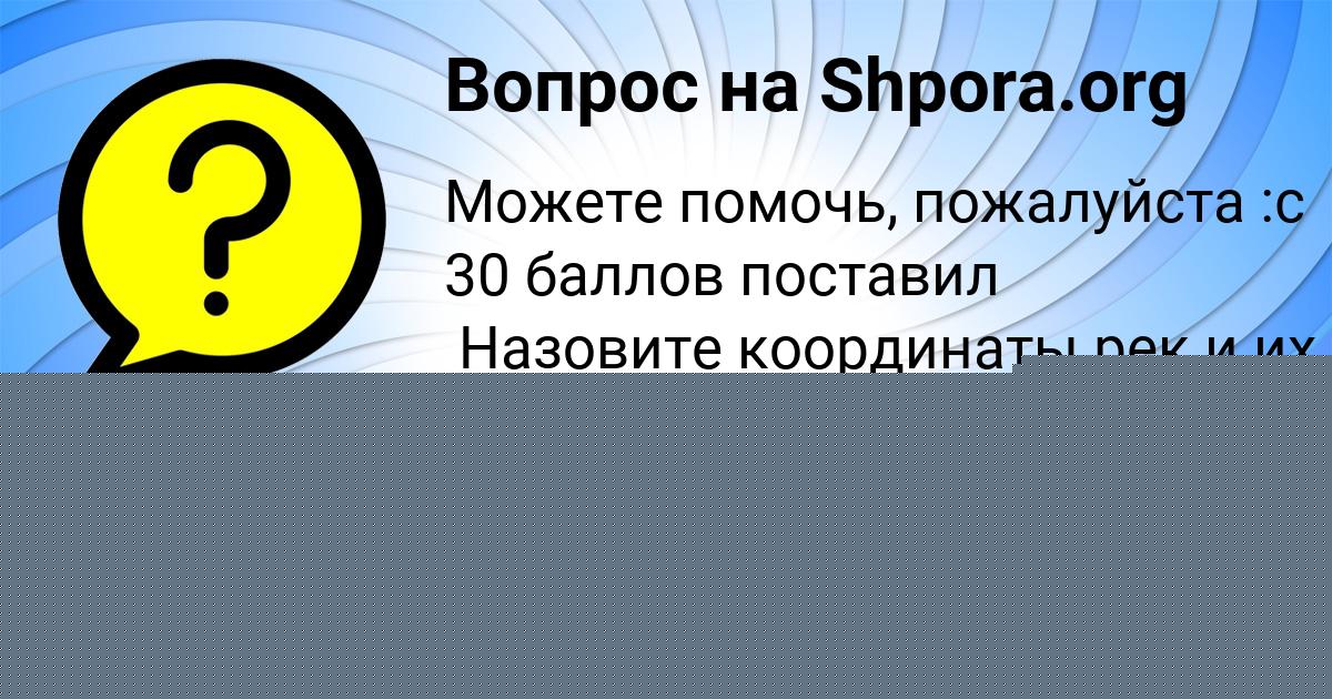 Картинка с текстом вопроса от пользователя Медина Одоевская