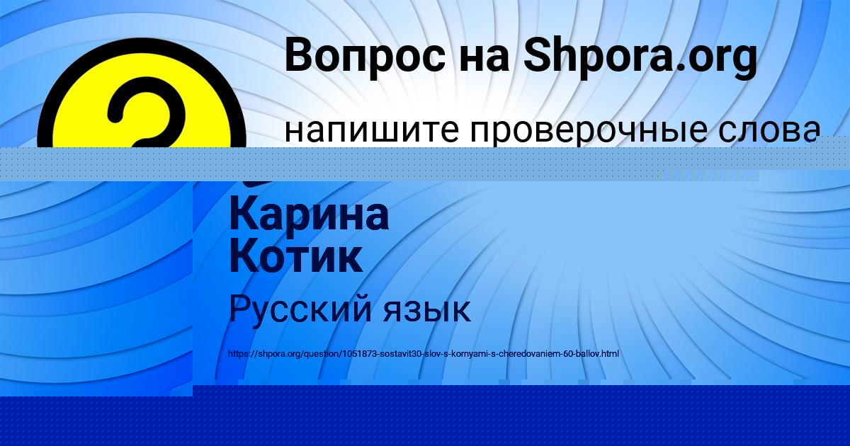 Картинка с текстом вопроса от пользователя Карина Котик