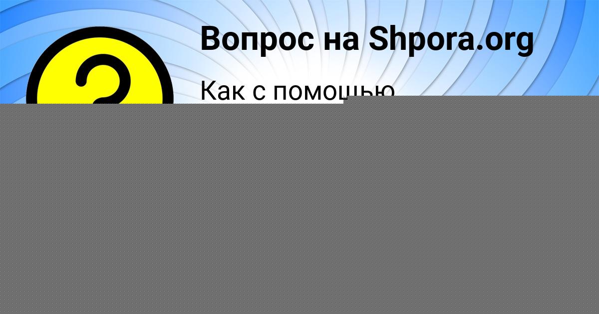 Картинка с текстом вопроса от пользователя ТИМУР ДЕМИДОВ