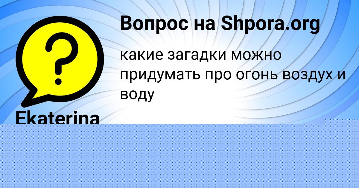 Картинка с текстом вопроса от пользователя Лерка Вил
