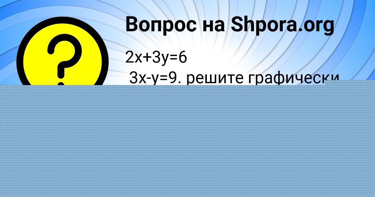 Картинка с текстом вопроса от пользователя АМЕЛИЯ ГОЛУБЦОВА