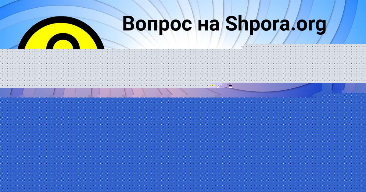 Картинка с текстом вопроса от пользователя Максим Смотрич