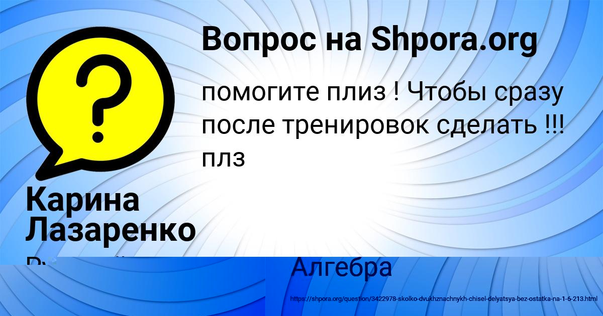 Картинка с текстом вопроса от пользователя Карина Лазаренко