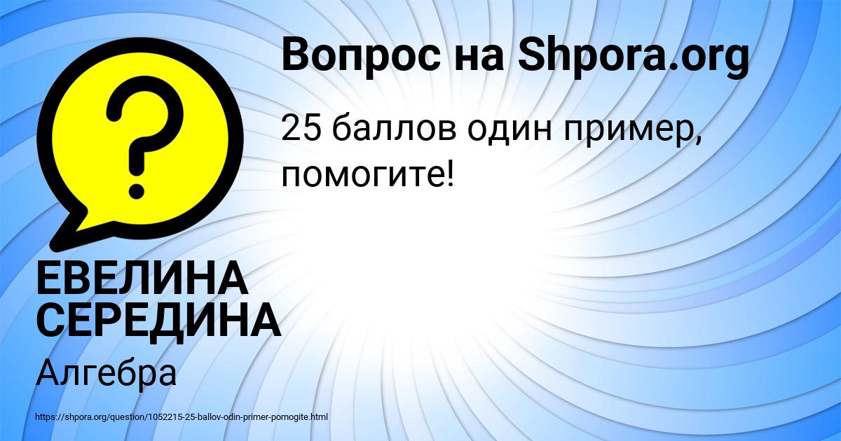 Картинка с текстом вопроса от пользователя ЕВЕЛИНА СЕРЕДИНА