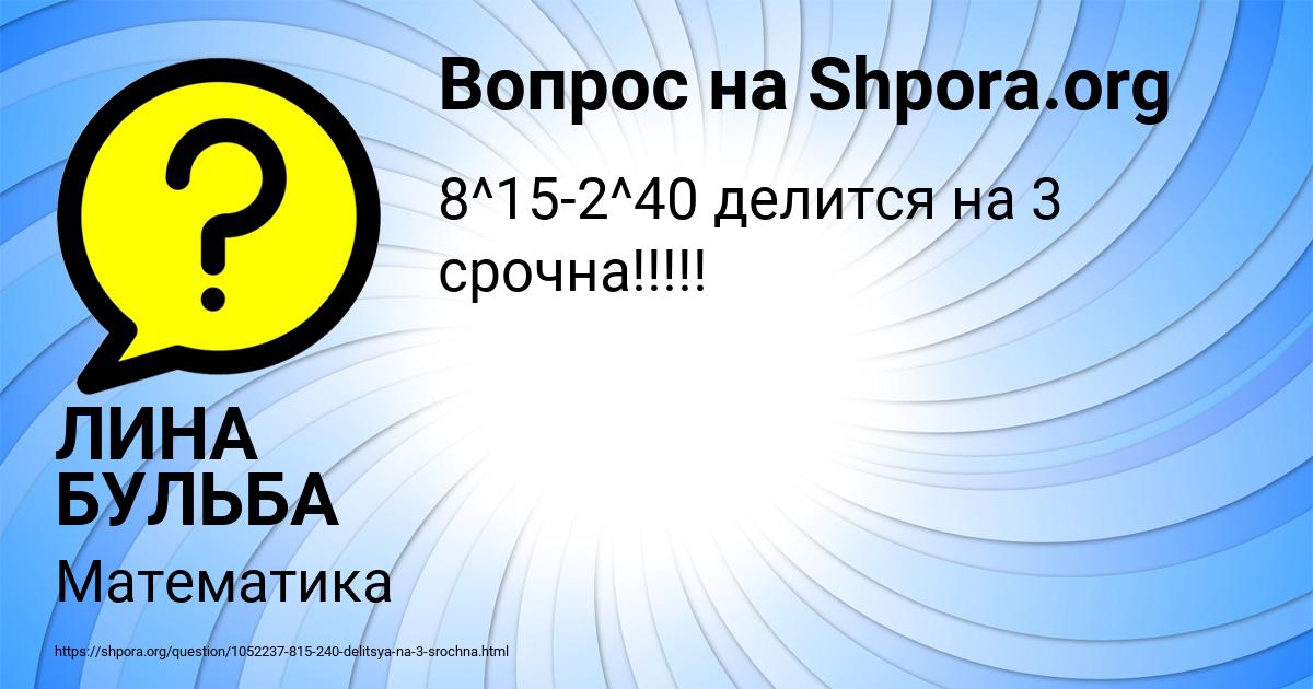 Картинка с текстом вопроса от пользователя ЛИНА БУЛЬБА