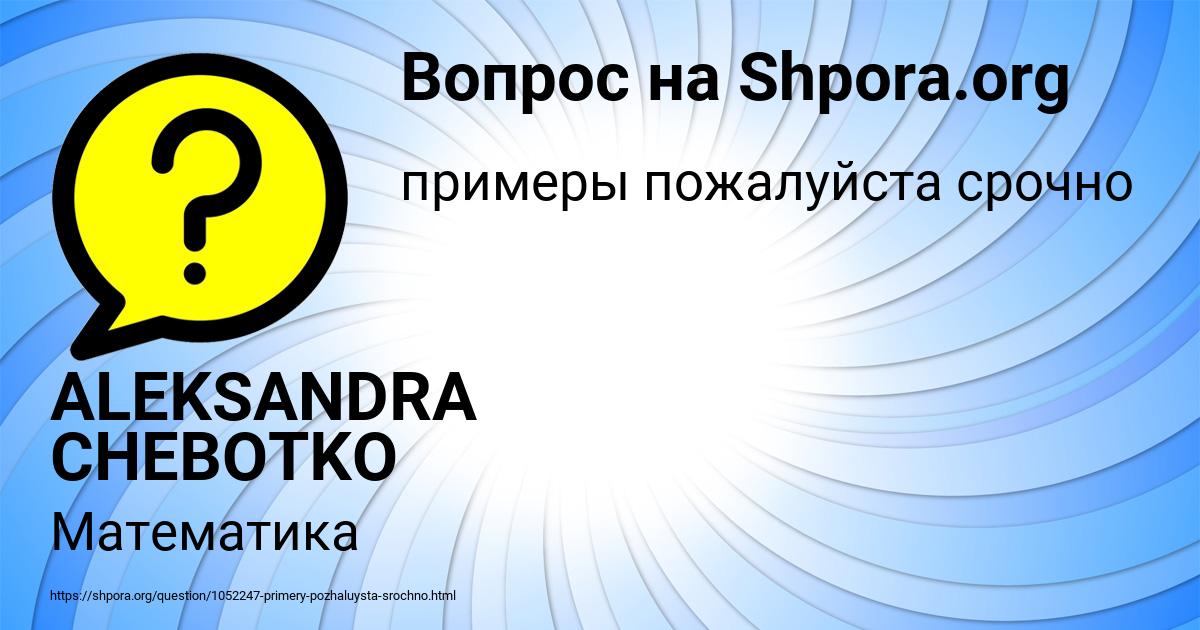 Картинка с текстом вопроса от пользователя ALEKSANDRA CHEBOTKO