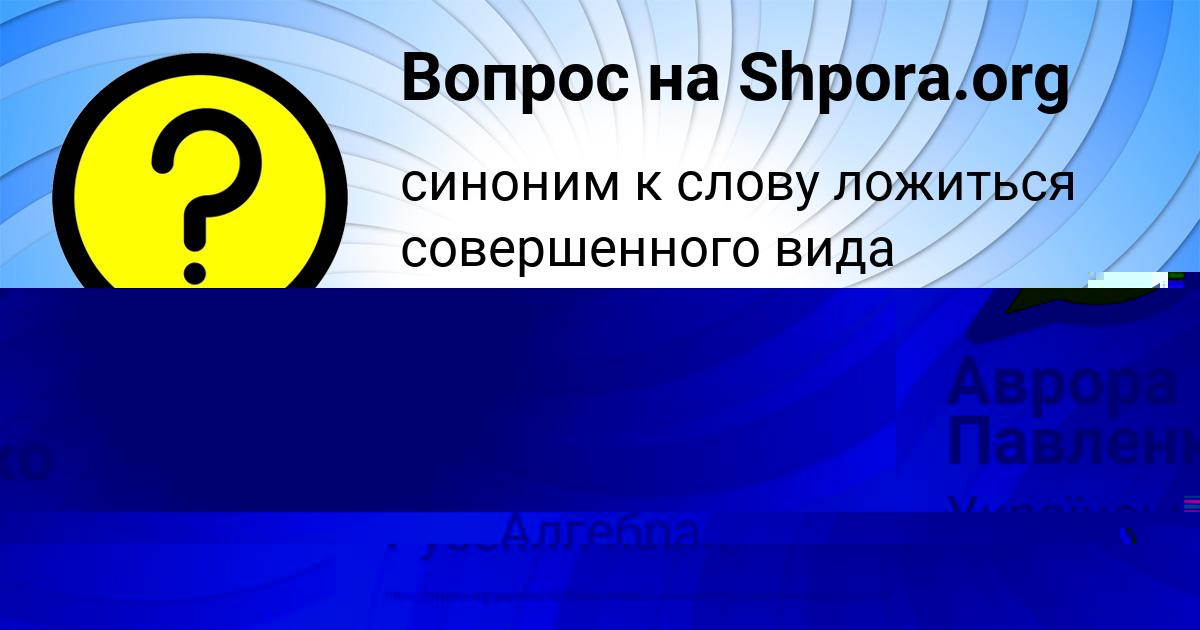 Картинка с текстом вопроса от пользователя Аврора Павленко