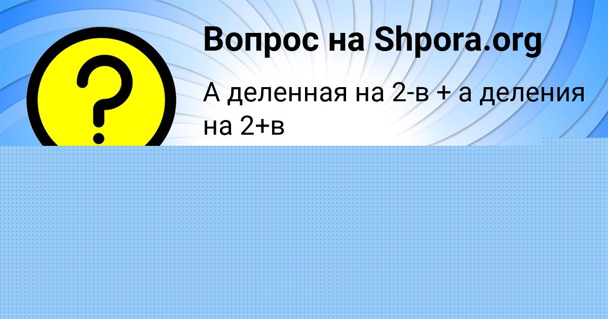 Картинка с текстом вопроса от пользователя Анита Зварыч