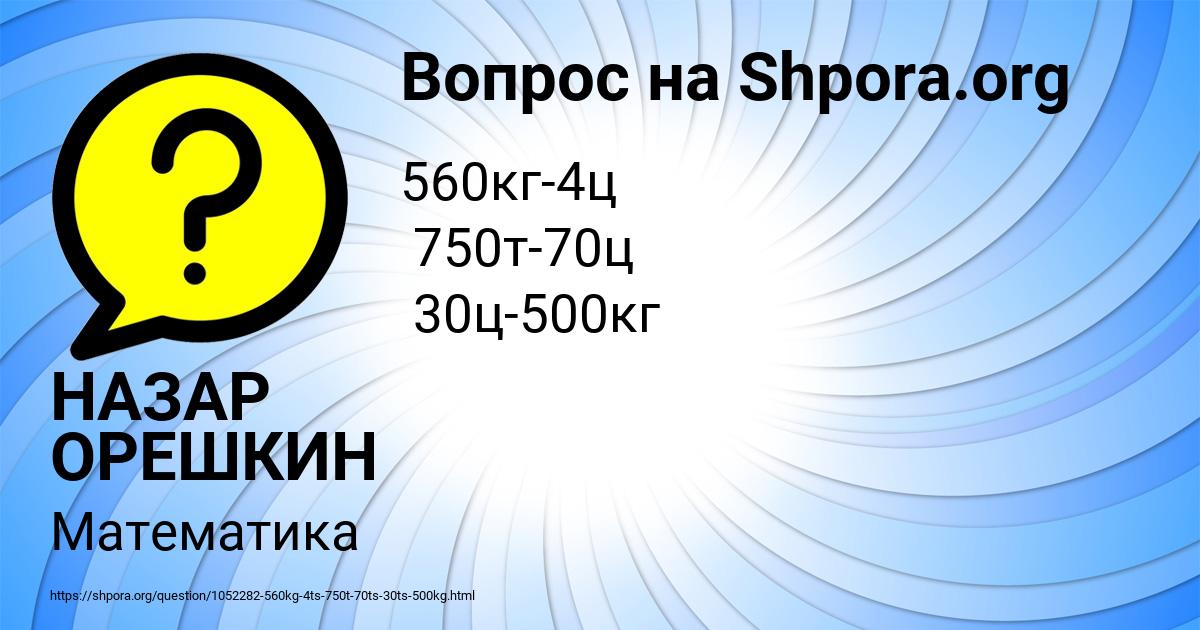 Картинка с текстом вопроса от пользователя НАЗАР ОРЕШКИН