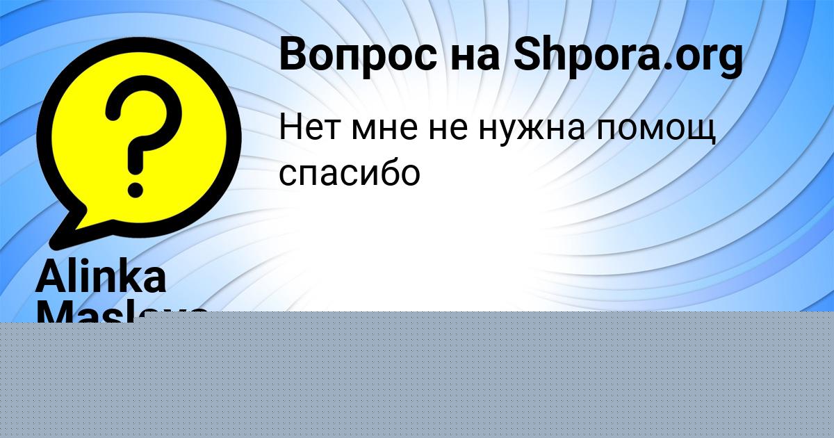 Картинка с текстом вопроса от пользователя Alinka Maslova
