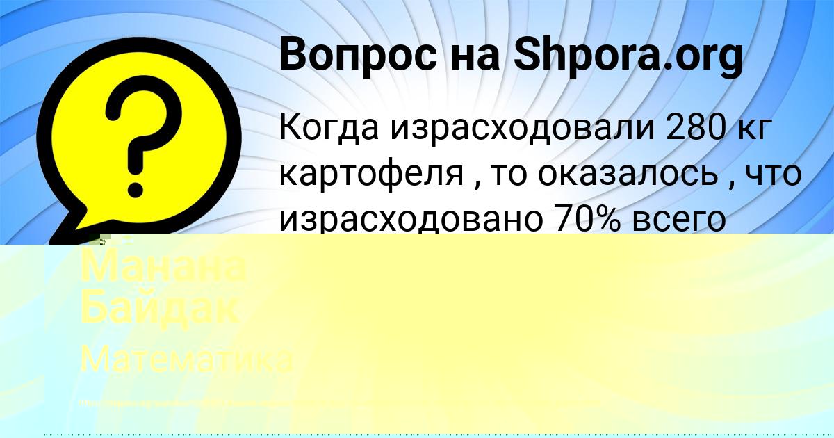 Картинка с текстом вопроса от пользователя Манана Байдак
