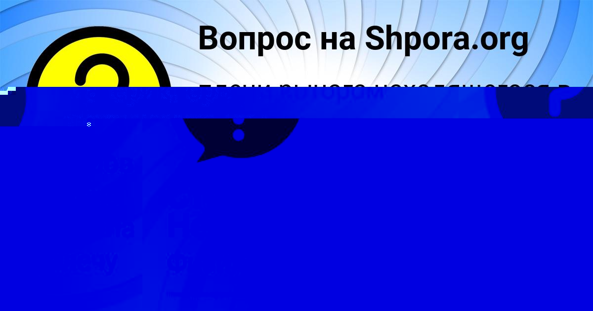 Картинка с текстом вопроса от пользователя Степан Нестеров