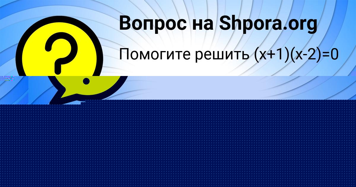 Картинка с текстом вопроса от пользователя Поля Василенко