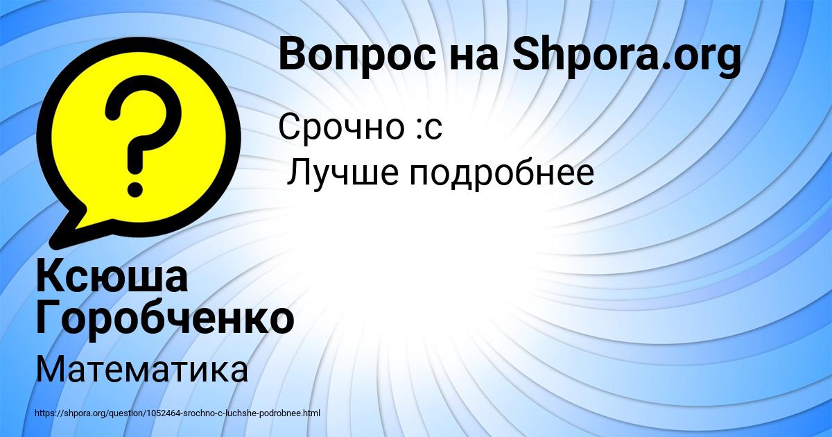 Картинка с текстом вопроса от пользователя Ксюша Горобченко