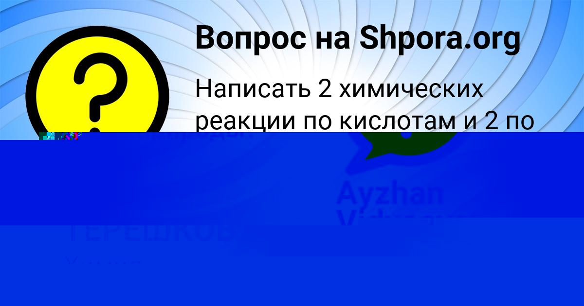 Картинка с текстом вопроса от пользователя МИТЯ ТЕРЕШКОВ