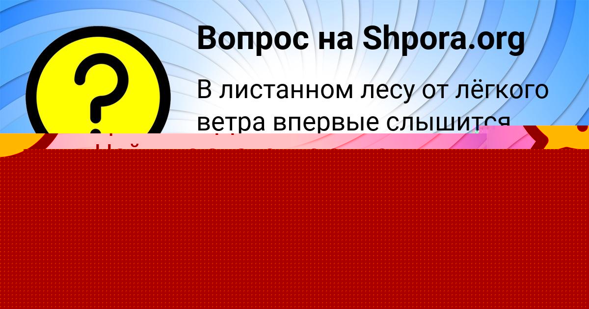 Картинка с текстом вопроса от пользователя Лера Тучкова