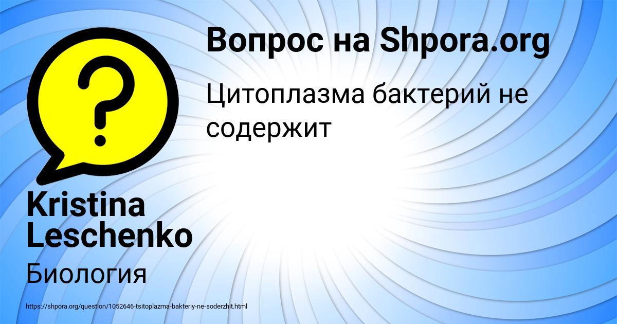 Картинка с текстом вопроса от пользователя Kristina Leschenko