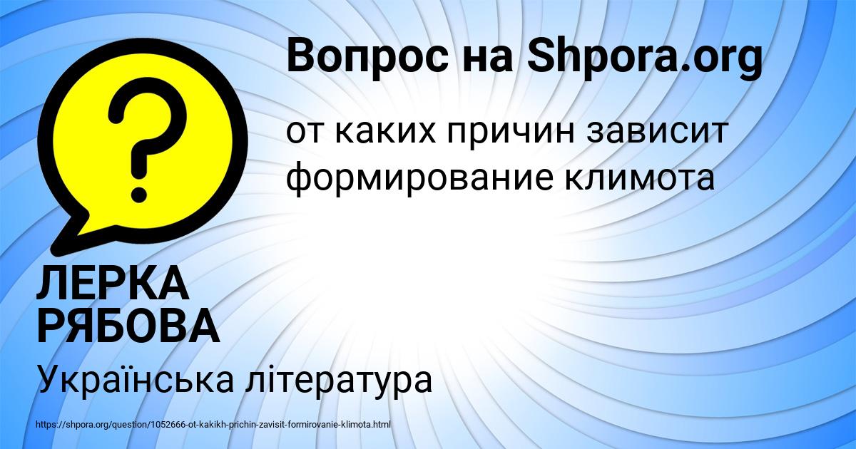 Картинка с текстом вопроса от пользователя ЛЕРКА РЯБОВА