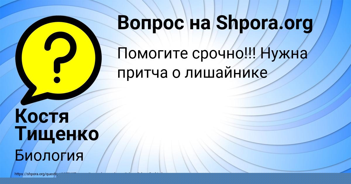 Картинка с текстом вопроса от пользователя Костя Тищенко