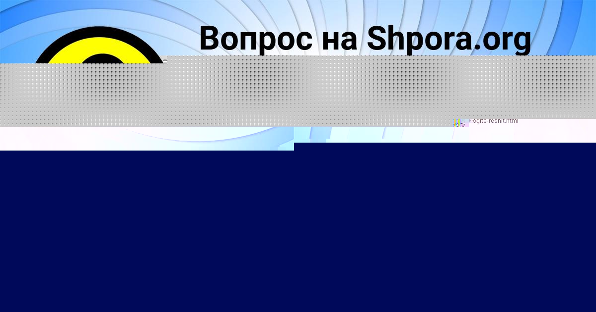 Картинка с текстом вопроса от пользователя Милена Видяева