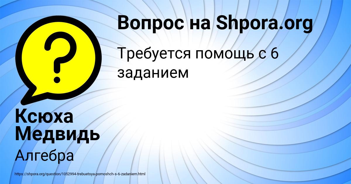 Картинка с текстом вопроса от пользователя Ксюха Медвидь